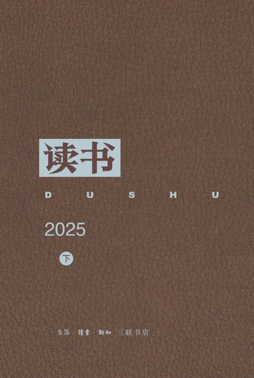 读书2025合订本上下册 商品图1