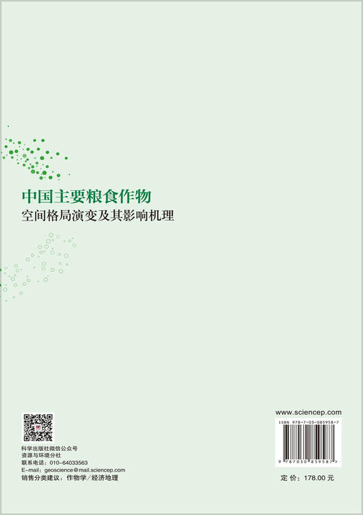 中国主要粮食作物空间格局演变及其影响机理 杨鹏等 9787030859587 商品图1