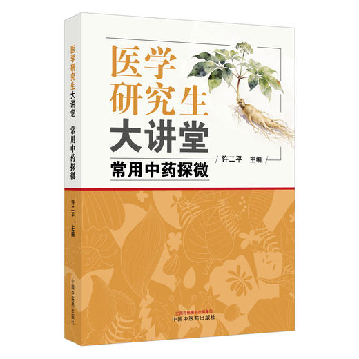 医学研究生大讲堂：常用中药探微 许二平 主编 本书共选取临床常用中药44味 全面系统地阐释中药的基本情况等 中国中医药出版社 商品图1