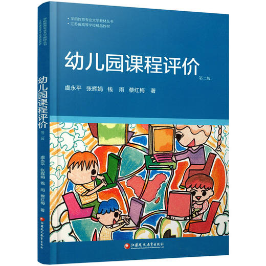 学前教育专业大学教材 幼儿园课程评价 学前教育课程 教学评议教材 幼儿教育及其评价 江苏凤凰教育出版社 商品图4