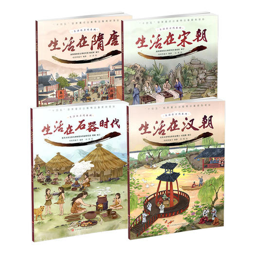 写给孩子的中国历史绘本 生活在古代系列 儿童科普小学生课外阅读 生活在汉朝/宋朝/隋唐/石器时代/任选 儿童绘本童书 商品图2