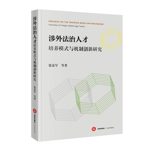 涉外法治人才培养模式与机制创新研究 张嘉军等著 法律出版社 商品图0