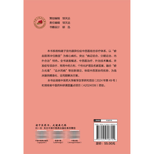 子宫内膜异位症 中西医特色诊疗 张翼 戴月 吴璐璐 主编 本书系统构建子宫内膜异位症中西医结合诊疗体系 中国中医药出版社 商品图2