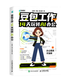 豆包工作14天玩转AI办公 豆包工作教程书籍AI办公提效办公智能体Agent搭建SKill安装