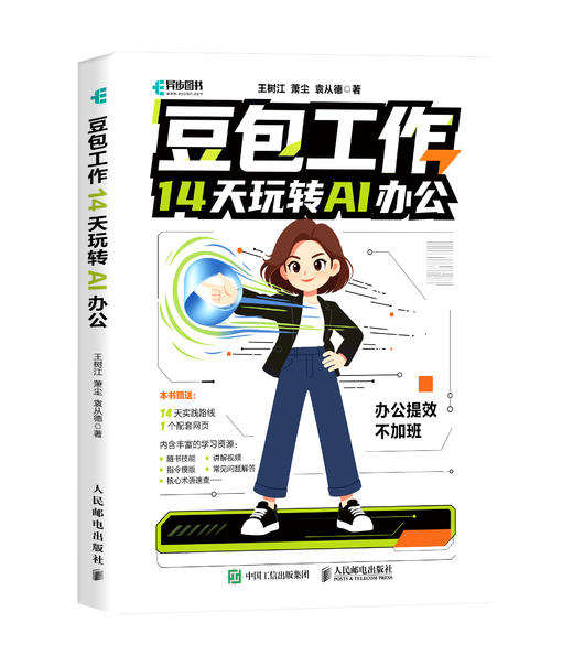 豆包工作14天玩转AI办公 豆包工作教程书籍AI办公提效办公智能体Agent搭建SKill安装 商品图0