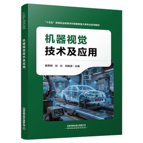 335908机器视觉技术及应用