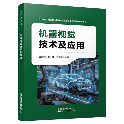 335908机器视觉技术及应用 商品图0