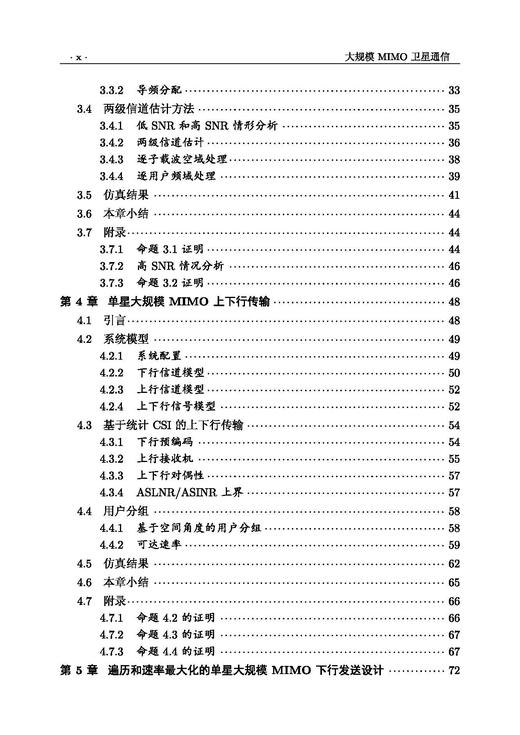 大规模MIMO卫星通信 高西奇等 9787508868912 商品图8