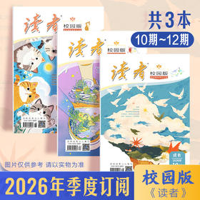 《读者》（校园版·成长）杂志 2026年季度3本第10/11/12期（先发第10、11期）全彩印刷 中学生语文课外阅读 10-18岁适读 月更新1期