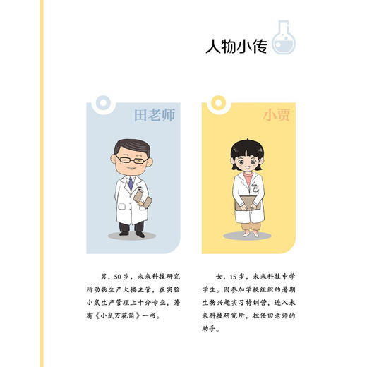 你好呀 小鼠科学家 我从哪里来 实验动物科普小丛书 魏杰 岳秉飞 著 中国实验动物学会推荐 9787513299923中国中医药出版社 商品图4