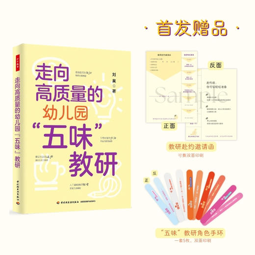 （首发赠品纪念版）万千教育·走向高质量的幼儿园“五味”教研 商品图1