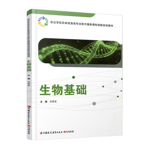 职教 生物基础 职业学校农林牧渔类专业新方案创新实验教材 生物的多样化 生物体的基本单位等生物学教材 商品图3