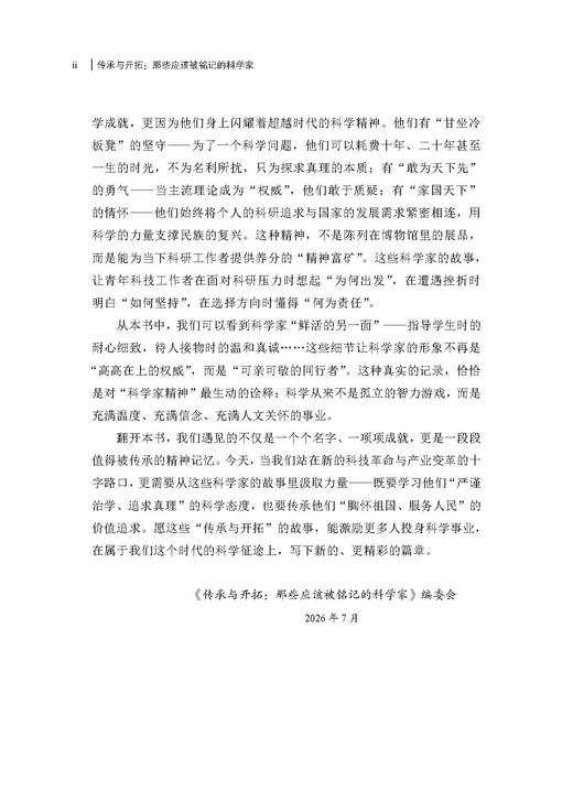 【任选】传承与开拓：那些应该被铭记的科学家+探索与超越：科学精神与科学家精神 商品图3