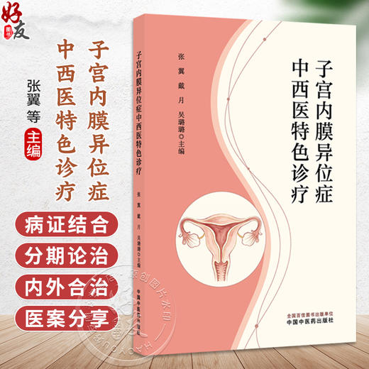 子宫内膜异位症 中西医特色诊疗 张翼 戴月 吴璐璐 主编 本书系统构建子宫内膜异位症中西医结合诊疗体系 中国中医药出版社 商品图0