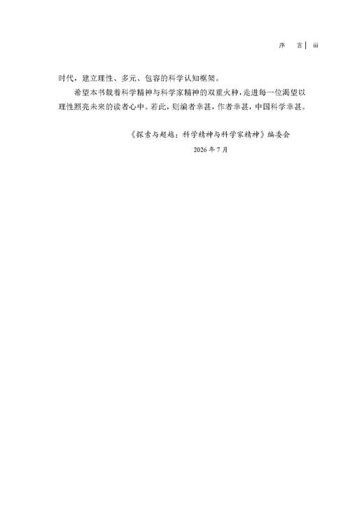 【任选】传承与开拓：那些应该被铭记的科学家+探索与超越：科学精神与科学家精神 商品图10