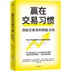 中信出版 | 赢在交易习惯 商品缩略图1