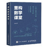 重构数学课堂：以自主学习培育核心素养的实践探索 商品缩略图0