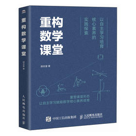 重构数学课堂：以自主学习培育核心素养的实践探索