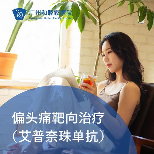 偏头痛靶向药治疗套餐（艾普奈珠单抗/港澳药械通）_脑健康中心 商品图0