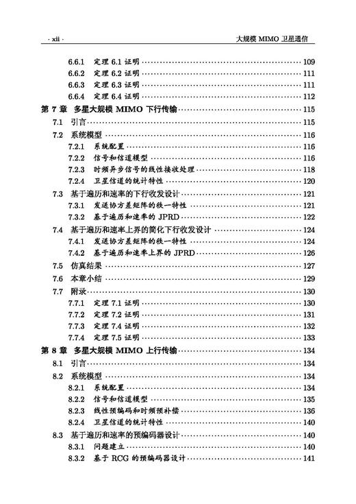 大规模MIMO卫星通信 高西奇等 9787508868912 商品图10