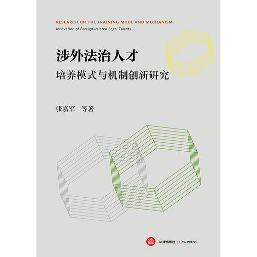 涉外法治人才培养模式与机制创新研究 张嘉军等著 法律出版社 商品图1