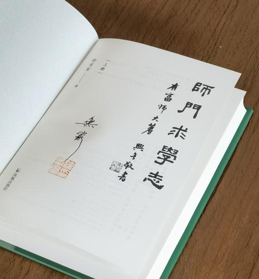 【徐有富教授签名钤印】《师门求学志》，精装，32开，徐有富著，凤凰出版社2026年9月一版一印，定价139，签名钤印售价118元。 商品图2
