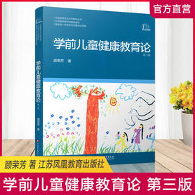学前儿童健康教育论 第三版 学前教育专业大学教材丛书 顾荣芳著 江苏凤凰教育出版社 幼儿园老师 儿童健康