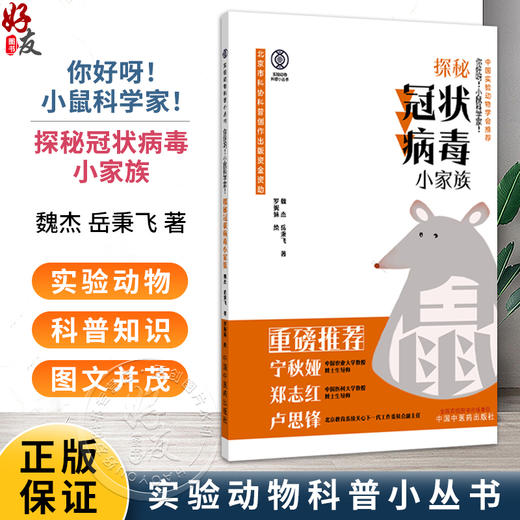 你好呀 小鼠科学家 探秘冠状病毒小家族 实验动物科普小丛书 魏杰 岳秉飞 著 中国实验动物学会推荐9787513299930中国中医药出版社 商品图0