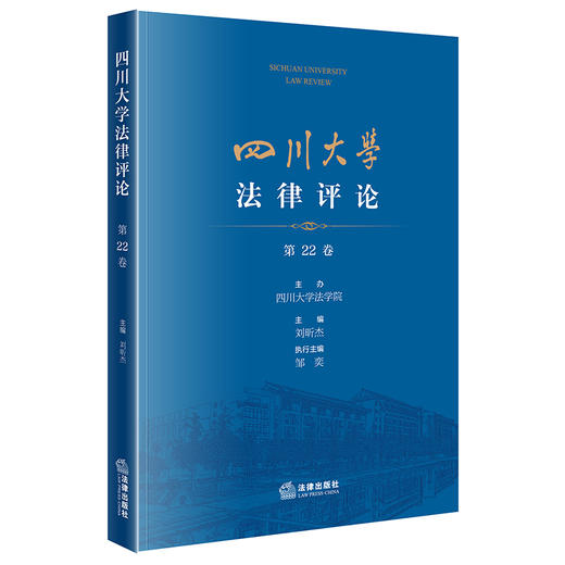 四川大学法律评论（第22卷）四川大学法学院 主办 刘昕杰 主编 邹奕 执行主编 法律出版社 商品图0