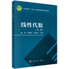 线性代数（第二版）唐孝 李林珂 谢寿才 商品缩略图0