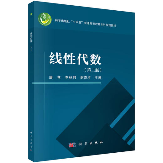 线性代数（第二版）唐孝 李林珂 谢寿才 商品图0