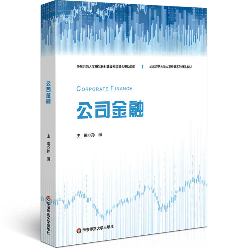 公司金融 孙丽 微观金融学 经管系列教材
