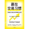 中信出版 | 赢在交易习惯 商品缩略图2