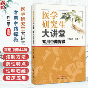 医学研究生大讲堂：常用中药探微 许二平 主编 本书共选取临床常用中药44味 全面系统地阐释中药的基本情况等 中国中医药出版社
