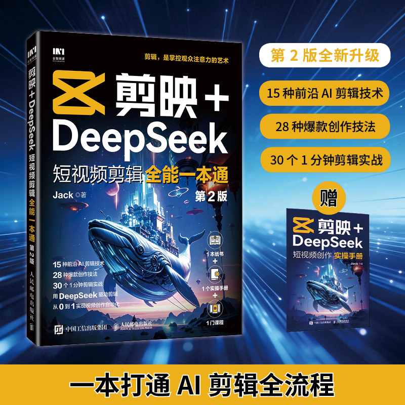 剪映+DeepSeek短视频剪辑全能一本通 第2版 剪映教程书籍短视频剪辑AI短视频SeedanceAI短剧