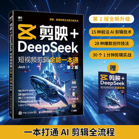剪映+DeepSeek短视频剪辑全能一本通 第2版 剪映教程书籍短视频剪辑AI短视频SeedanceAI短剧