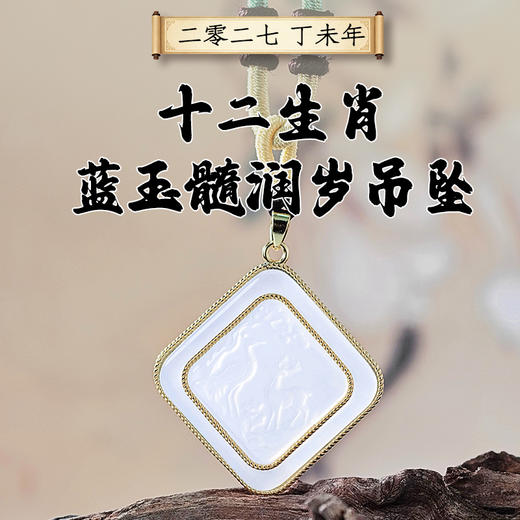 董易奇2027丁未羊年十二生肖蓝玉髓吊坠男女项链吉祥物 商品图0