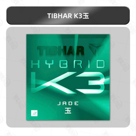 【按实际到货时间发货】Tibhar挺拔K3玉乒乓球胶皮德系超粘内能反胶套胶中国式粘性乒乓套胶 商品图1