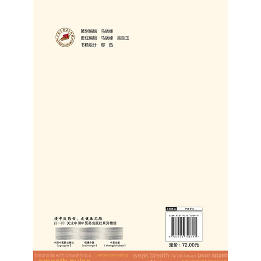 中医心理护理体系构建与英文规范化应用 马琼 王丹 主编 中医心理护理的历史演进与哲学基础等内容 9787524708797中国中医药出版社 商品图2