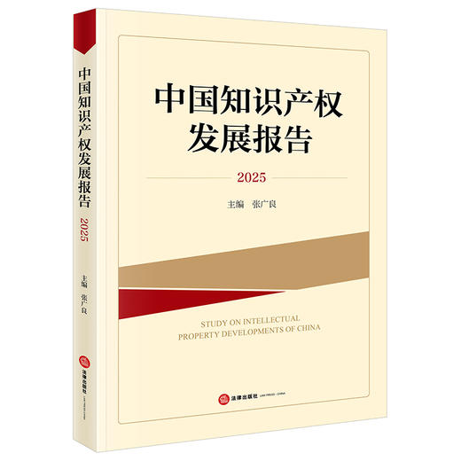 中国知识产权发展报告2025   张广良 主编  法律出版社 商品图7