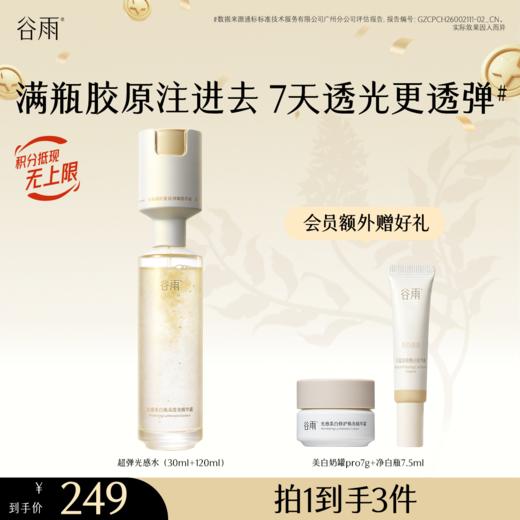 【重磅上新！】谷雨双仓精华水 超弹光感水精华 光感美白焕采滢亮精华露  小仓注入胶原能量 大仓打好美白底色 美白紧致双效修护 会员日常 商品图1