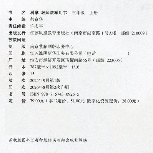 2026秋 科学教师教学用书 三年级上册 3上 （含资源卡） 苏教版 书配套用书 教学教材备课指导参考 江苏凤凰教育出版社 商品图1