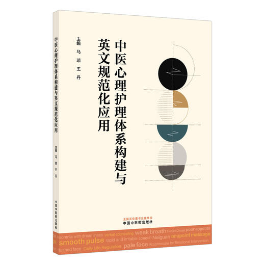 中医心理护理体系构建与英文规范化应用 马琼 王丹 主编 中医心理护理的历史演进与哲学基础等内容 9787524708797中国中医药出版社 商品图1