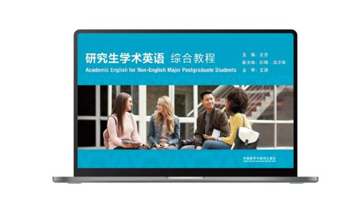 研究生学术英语综合教程 商品图1