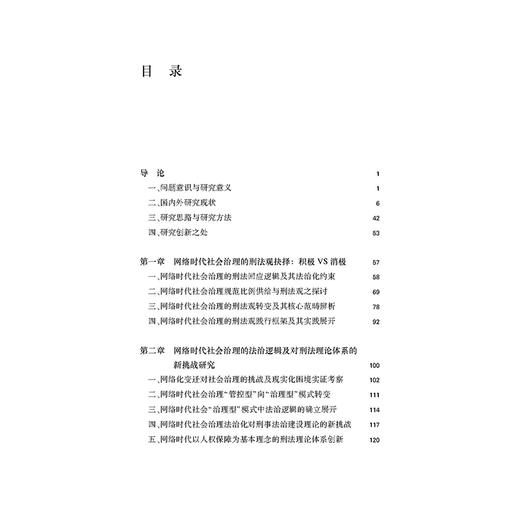 网络时代社会治理与刑法体系理论创新 刘艳红 等著 法律出版社 商品图3
