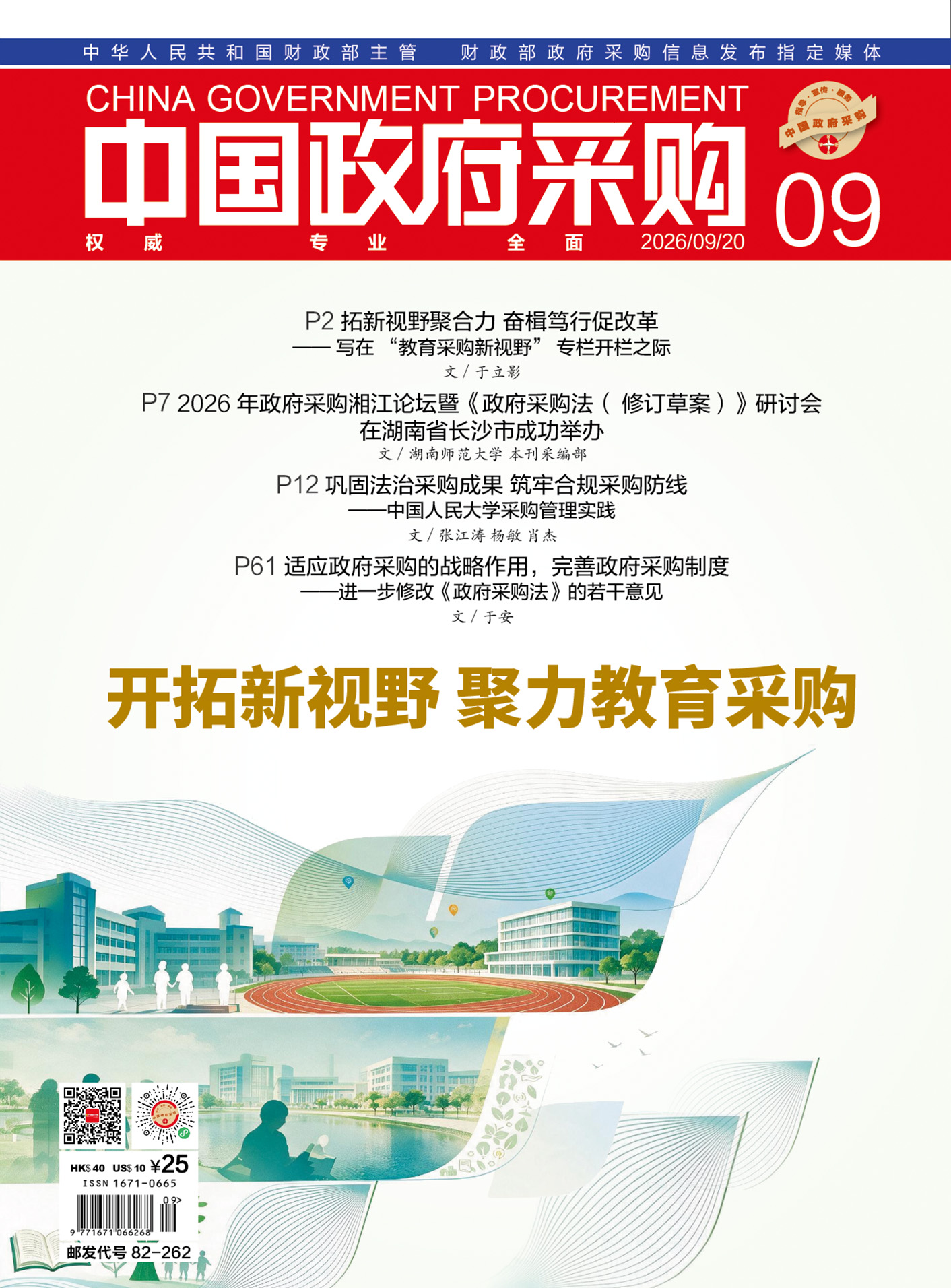 中国政府采购（2026年第9期）