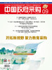 中国政府采购（2026年第9期） 商品缩略图0