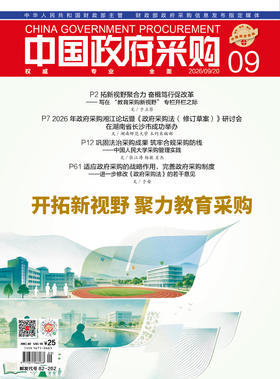 中国政府采购（2026年第9期）