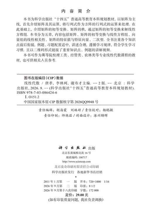 线性代数（第二版）唐孝 李林珂 谢寿才 商品图2