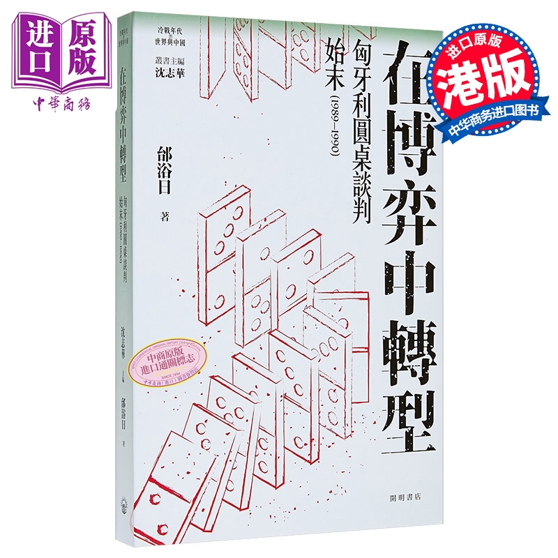 【中商原版】在博弈中转 匈牙利圆桌谈判始末1989-1990 港台原版 邰浴日 开明书店